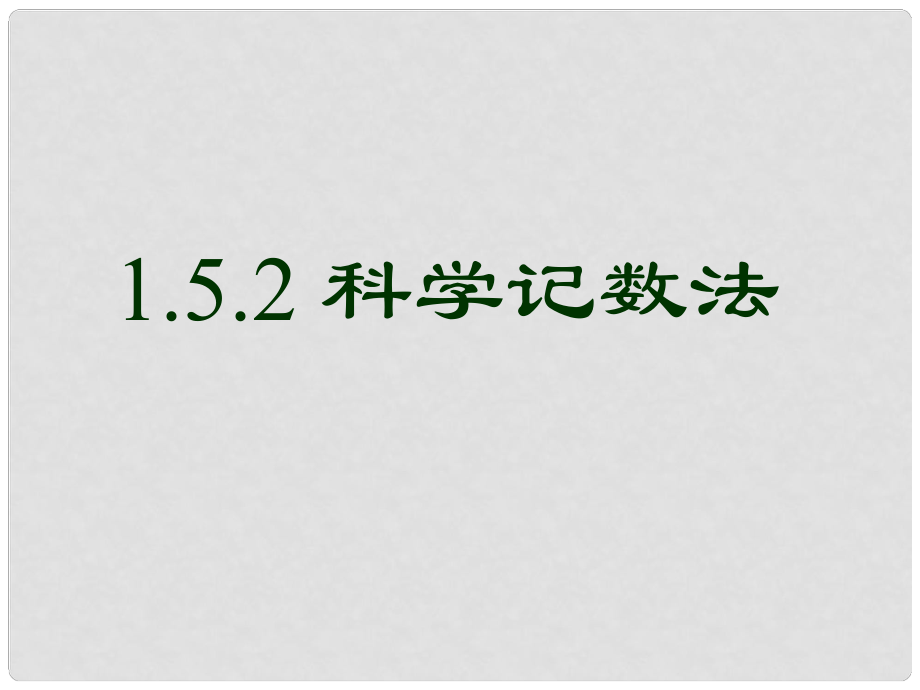 湖北省麻城市集美學(xué)校七年級(jí)數(shù)學(xué)上冊(cè) 1.5.2 科學(xué)記數(shù)法課件 （新版）新人教版_第1頁