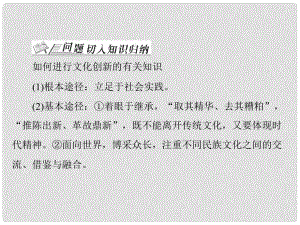 山西省大同一中高考政治一輪復習 夯實基礎 第2單元 文化傳承與創(chuàng)新單元知識整合課件 新人教版必修3