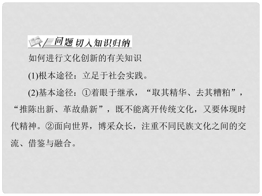 山西省大同一中高考政治一輪復習 夯實基礎 第2單元 文化傳承與創(chuàng)新單元知識整合課件 新人教版必修3_第1頁