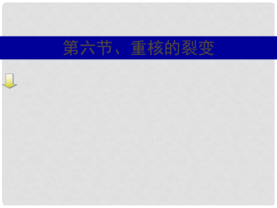 福建省福鼎市第二中學(xué)高三物理一輪復(fù)習(xí) 第六節(jié) 重核的裂變課件_第1頁