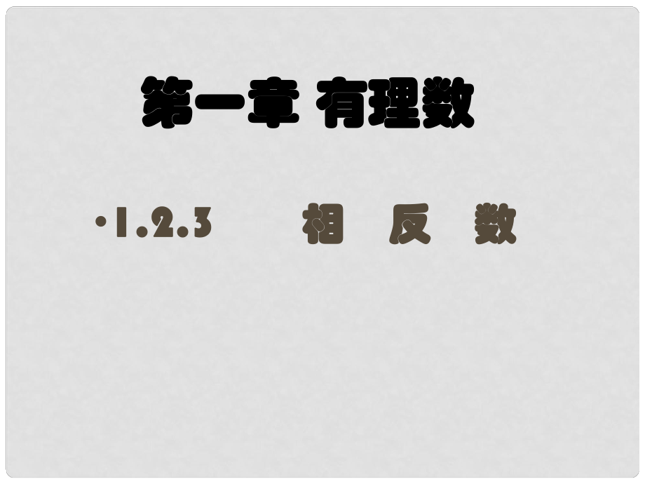 湖北省麻城市集美學校七年級數(shù)學上冊 1.2.3 相反數(shù)課件 （新版）新人教版_第1頁