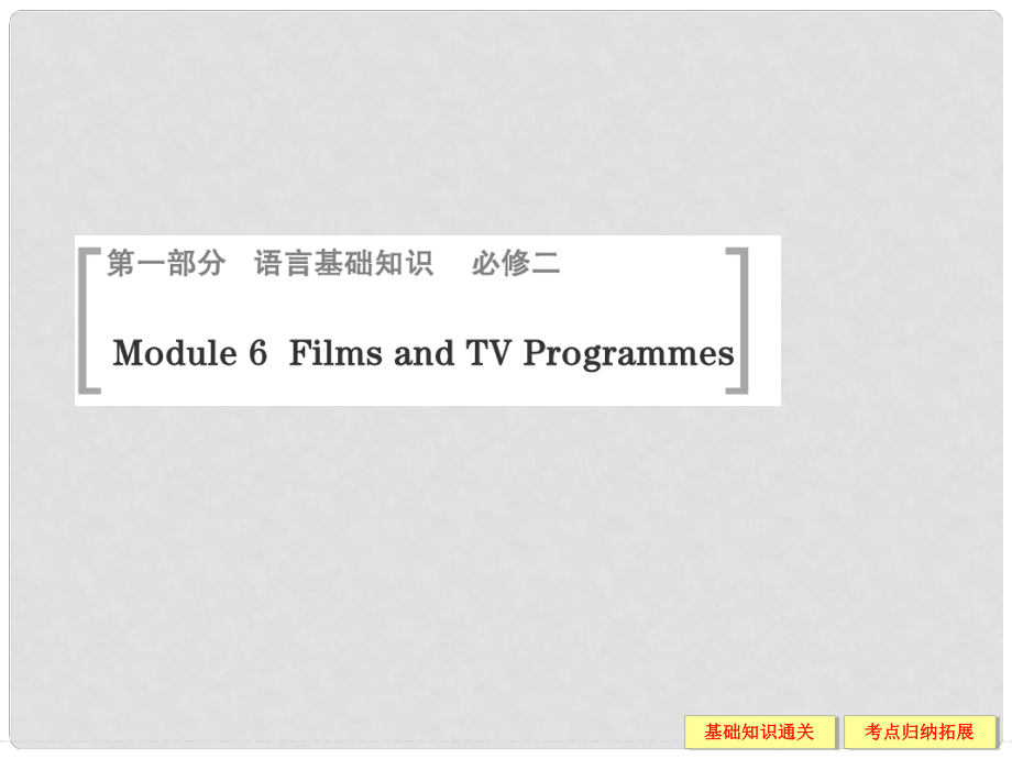 高考英語一輪總復(fù)習(xí) Module 6 Films and TV Programmes課件 外研版必修2_第1頁(yè)