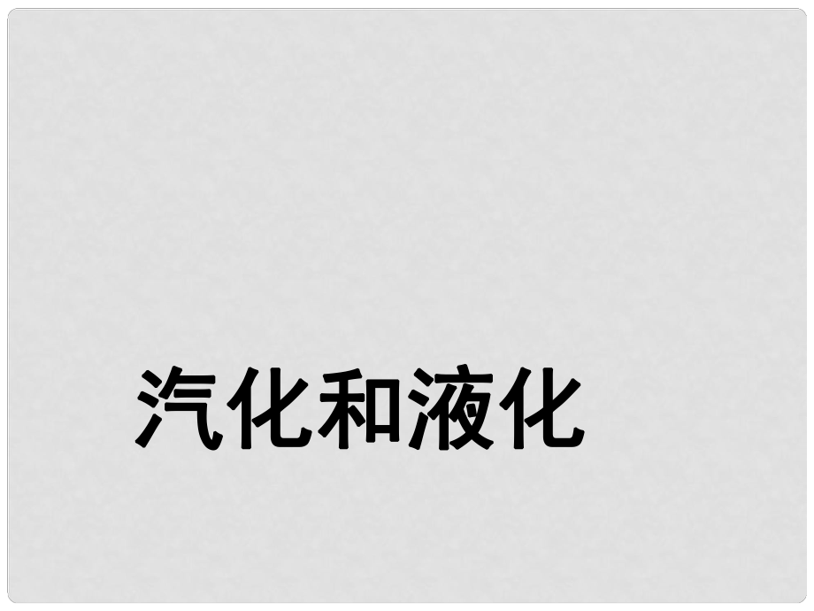 湖北省北大附中武汉为明实验学校八年级物理上册 3.3 汽化和液化课件 （新版）新人教版_第1页