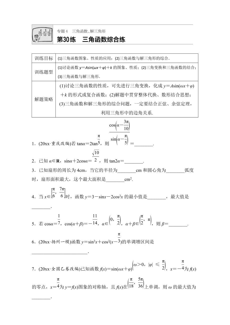 高考數(shù)學 江蘇專用理科專題復習：專題專題4 三角函數(shù)、解三角形 第30練 Word版含解析_第1頁