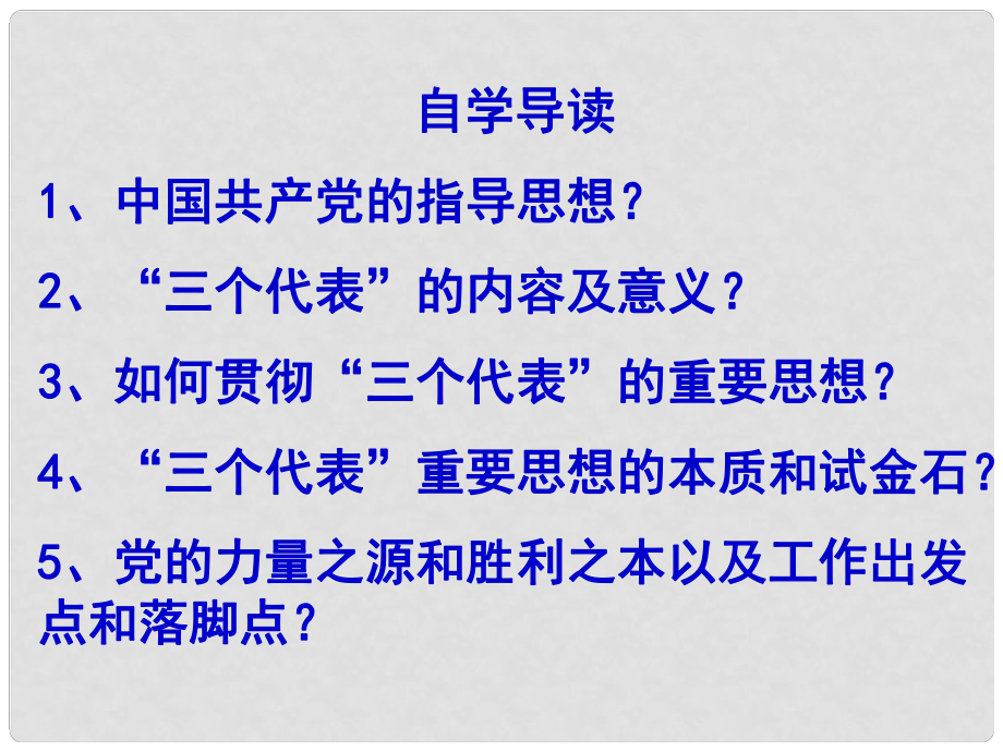 高中政治我國的政黨制度 中國共產(chǎn)黨：立黨為公 執(zhí)政為民課件人教版必修二_第1頁