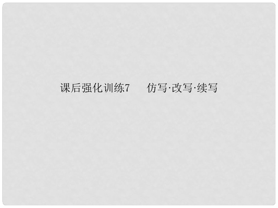 中考語文強化訓(xùn)練 7 仿寫、改寫、續(xù)寫課件_第1頁