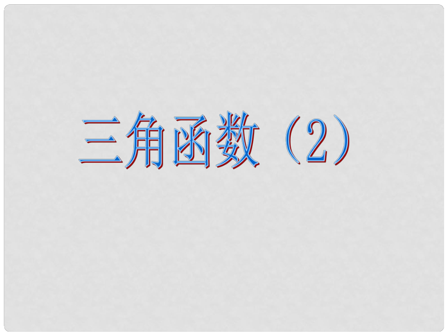 湖南省師大附中高考數(shù)學(xué) 三角函數(shù)復(fù)習(xí)課件2 文_第1頁