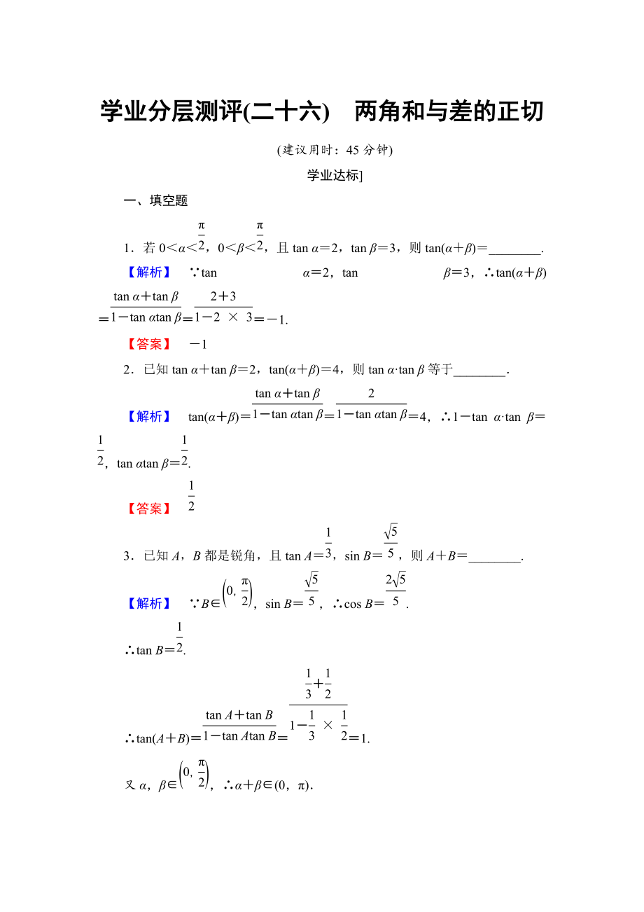 高中數(shù)學(xué)蘇教版必修4學(xué)業(yè)分層測評：第三章 三角恒等變換3.1.3 Word版含解析_第1頁