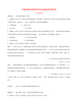 江西省中考歷史總復習 模塊六 主題三 冷戰(zhàn)和美蘇對峙的世界及冷戰(zhàn)結束后的世界江西真題演練