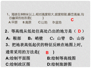 浙江省衢州市石梁中學(xué)七年級(jí)科學(xué)上冊(cè) 3.7 地形和地形圖（第2課時(shí)）課件 浙教版