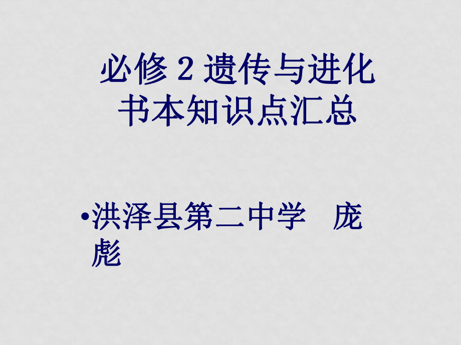 高一生物必修2 遺傳與進(jìn)化書(shū)本知識(shí)點(diǎn)匯總 ppt_第1頁(yè)