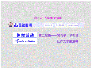 高考英語(yǔ)大一輪復(fù)習(xí)精講 Unit 2 Sports events課件 牛津譯林版必修4
