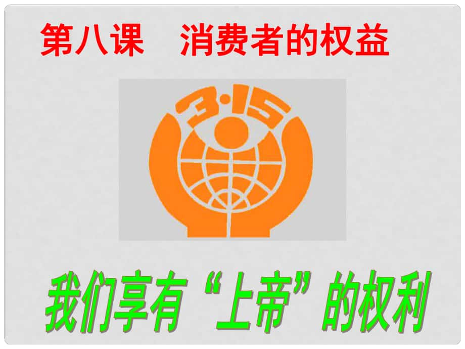 八年級政治下冊 我們享有上帝的權利課件 人教新課標版_第1頁