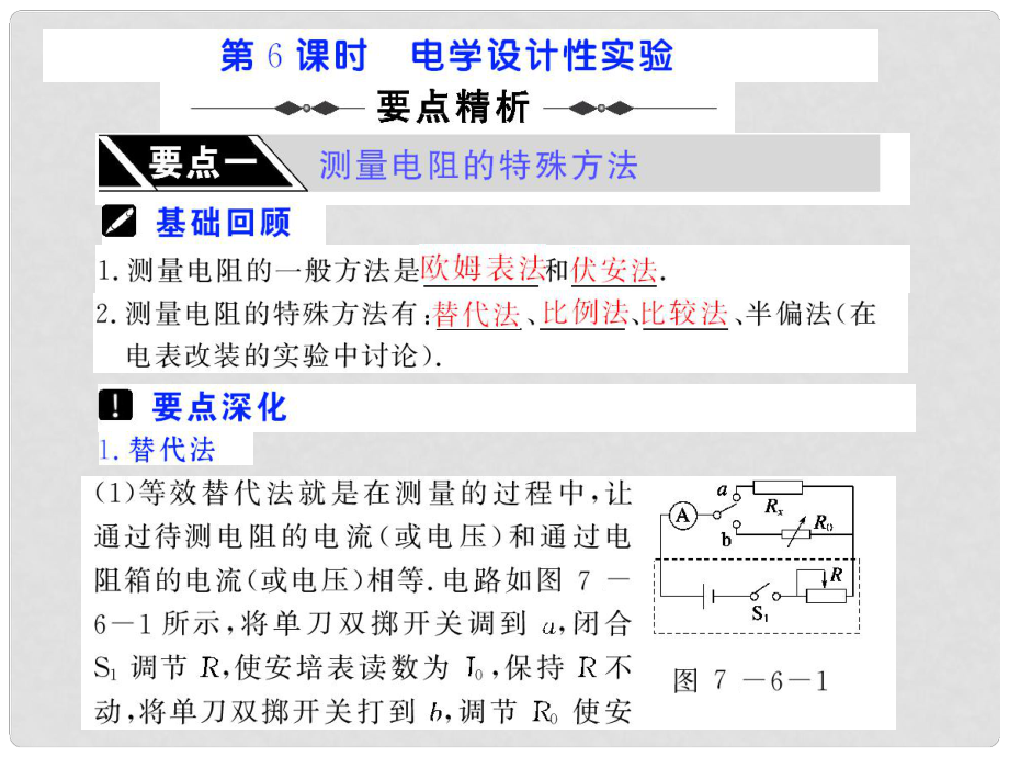 步步高（人教版）高考物理第一輪復(fù)習(xí)課件：第七章 恒定電流 第6課時 電學(xué)設(shè)計性實驗 （73張PPT）_第1頁