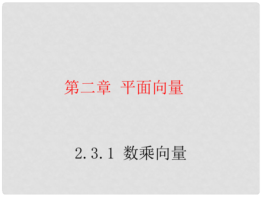 內(nèi)蒙古滿(mǎn)洲里市第七中學(xué)高中數(shù)學(xué) 第二章平面向量《數(shù)乘向量》課件 新人教A版必修4_第1頁(yè)