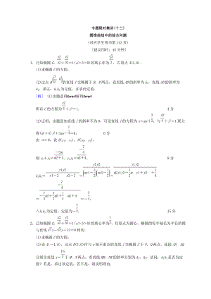 浙江高考數(shù)學(xué)二輪復(fù)習(xí)練習(xí)：專題限時(shí)集訓(xùn)13 圓錐曲線中的綜合問題 Word版含答案