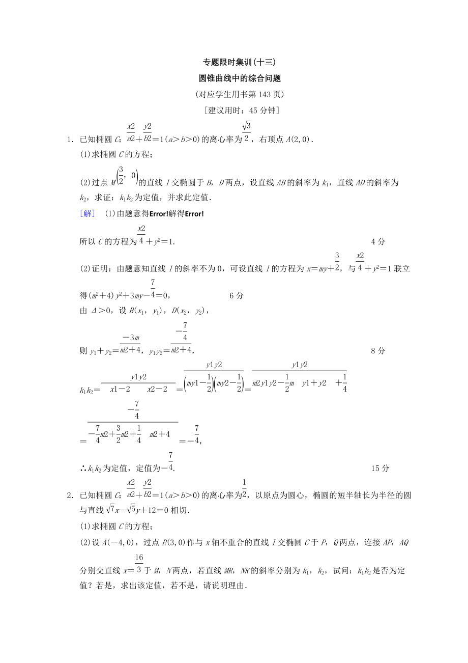 浙江高考數(shù)學(xué)二輪復(fù)習(xí)練習(xí)：專(zhuān)題限時(shí)集訓(xùn)13 圓錐曲線(xiàn)中的綜合問(wèn)題 Word版含答案_第1頁(yè)