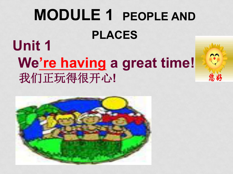 七年級(jí)英語(yǔ)Module1 Unit1 We’re having a great time！課件外研版_第1頁(yè)