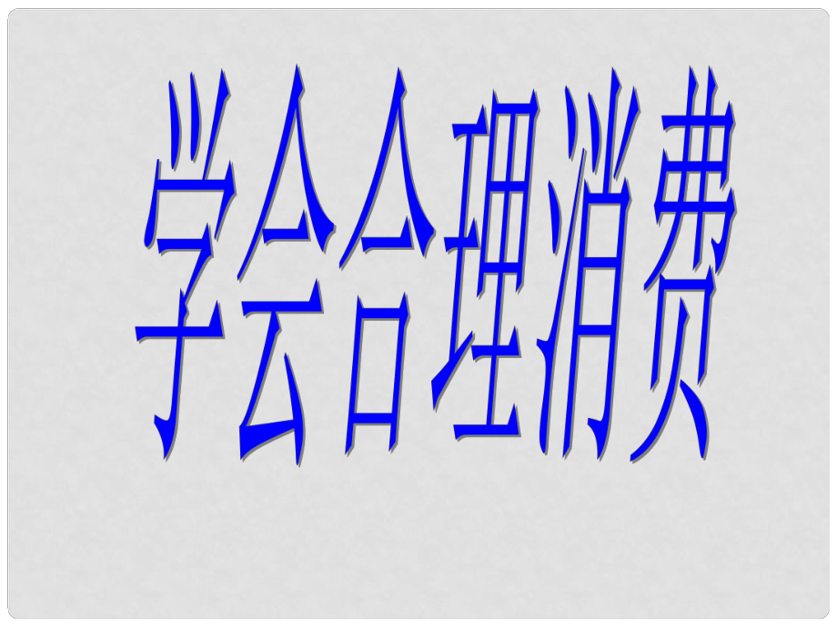 天津市北辰區(qū)實(shí)驗(yàn)中學(xué)九年級政治全冊 第七課 第三框 學(xué)會合理消費(fèi)課件 新人教版_第1頁