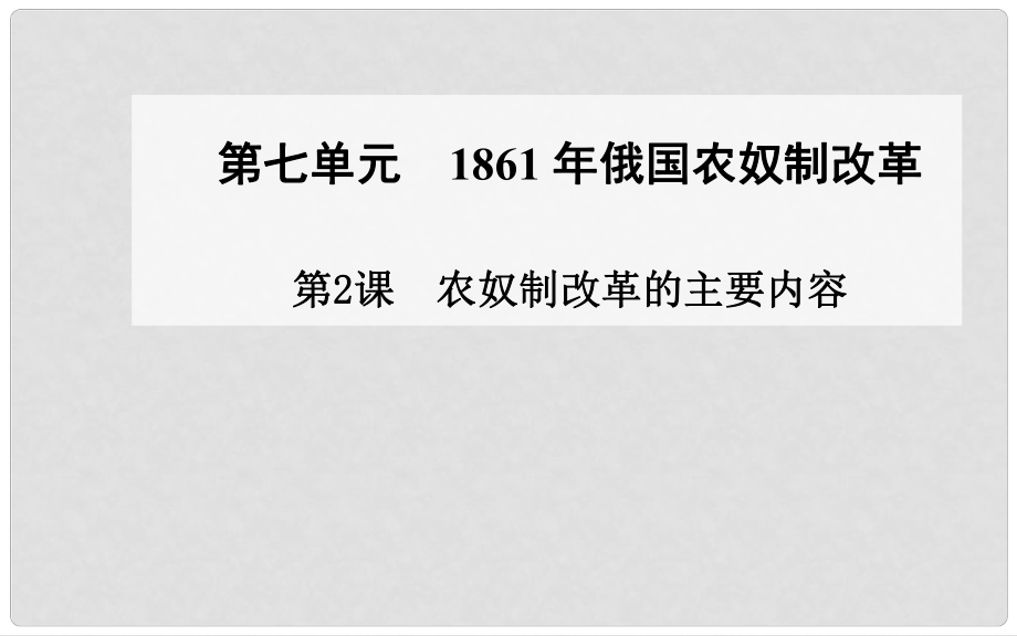 高中历史 第2课 农奴制改革的主要内容课件 新人教版选修1_第1页