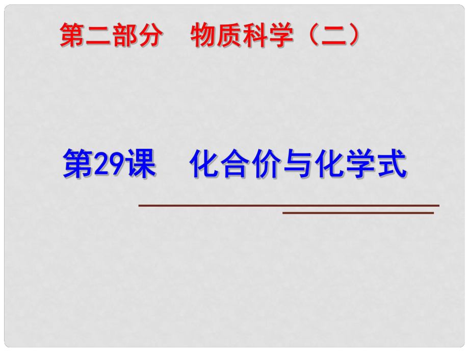 科學(xué)中考科學(xué)第一輪復(fù)習(xí) 第二部分 物質(zhì)科學(xué)（二）第29課 化合價與化學(xué)式課件_第1頁