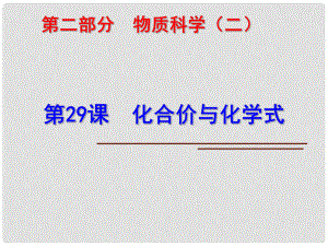 科學(xué)中考科學(xué)第一輪復(fù)習(xí) 第二部分 物質(zhì)科學(xué)（二）第29課 化合價(jià)與化學(xué)式課件