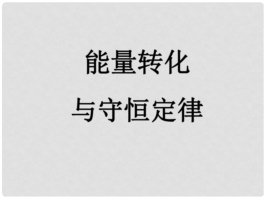 高三物理專題復(fù)習(xí)課件能量轉(zhuǎn)化與守恒定律_第1頁(yè)