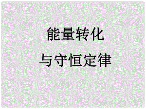 高三物理專題復(fù)習(xí)課件能量轉(zhuǎn)化與守恒定律