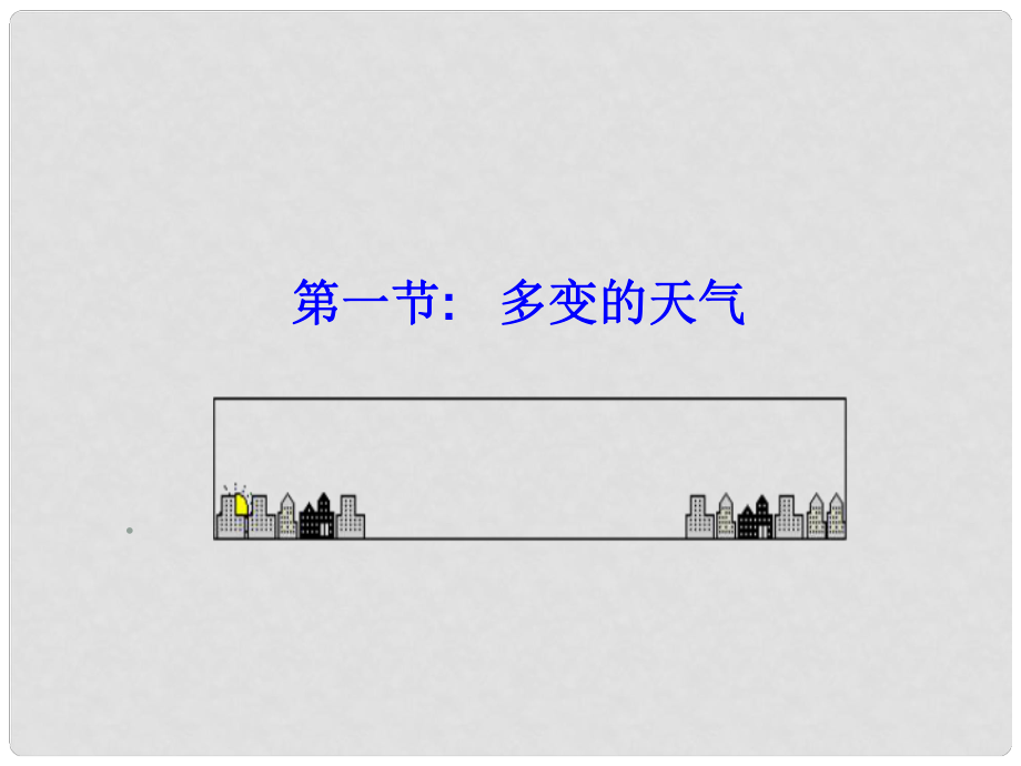 貴州省凱里市第六中學七年級地理上冊 第三章 第一節(jié) 多變的天氣（第1課時）課件 新人教版_第1頁