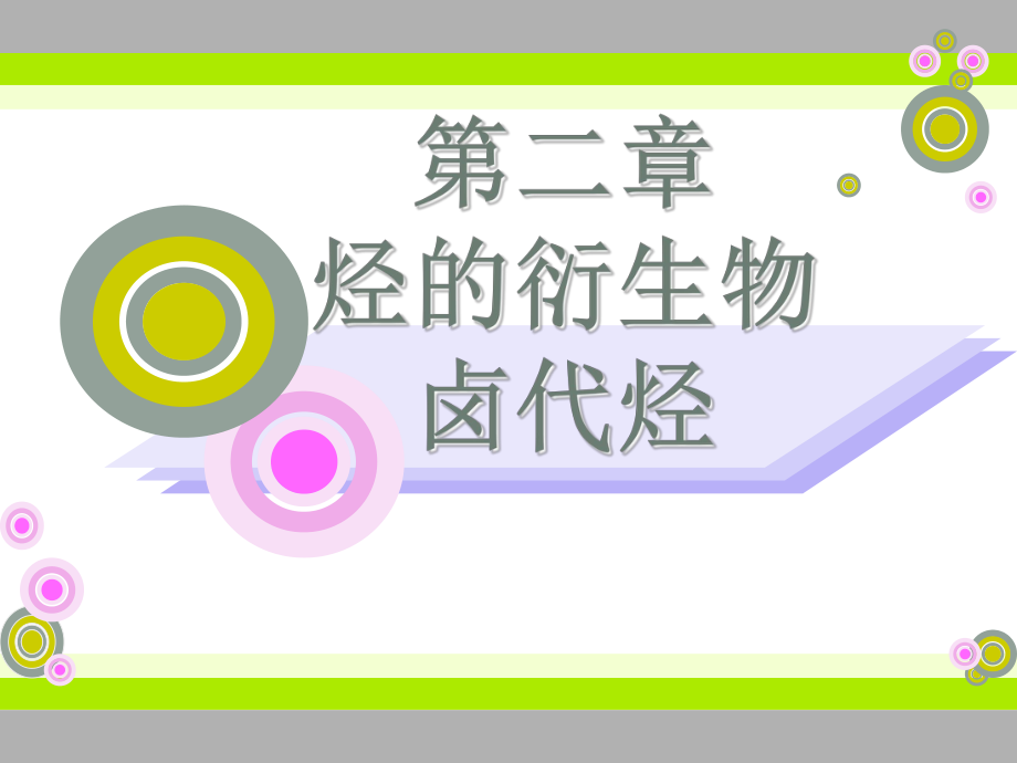 高中化学第二章烃和烃的衍生物 卤代烃（两课时）练习课件选修5卤代烃推磨1_第1页