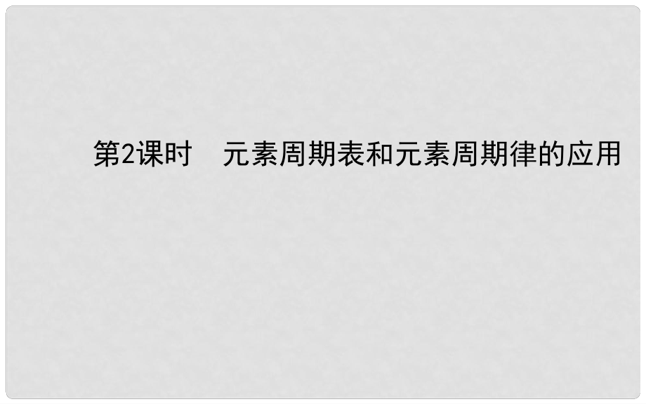 山東省冠縣一中高中化學(xué) 元素周期表和元素周期律的應(yīng)用課件 新人教版必修2_第1頁(yè)