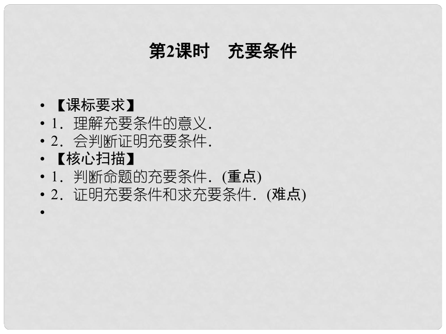 高中數(shù)學 112第2課時充要條件課件 蘇教版選修21_第1頁