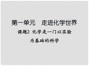 湖南省長沙市湘一芙蓉中學(xué)九年級化學(xué)上冊 課題2 化學(xué)是一門以實(shí)驗(yàn)為基礎(chǔ)的科學(xué)課件 新人教版