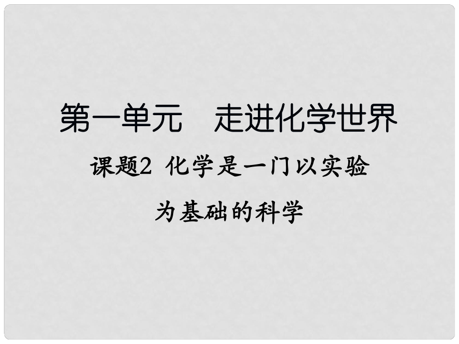 湖南省長沙市湘一芙蓉中學(xué)九年級化學(xué)上冊 課題2 化學(xué)是一門以實驗為基礎(chǔ)的科學(xué)課件 新人教版_第1頁