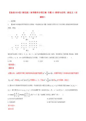 【備戰(zhàn)】湖北版高考數(shù)學(xué)分項匯編 專題13 推理與證明、新定義含解析