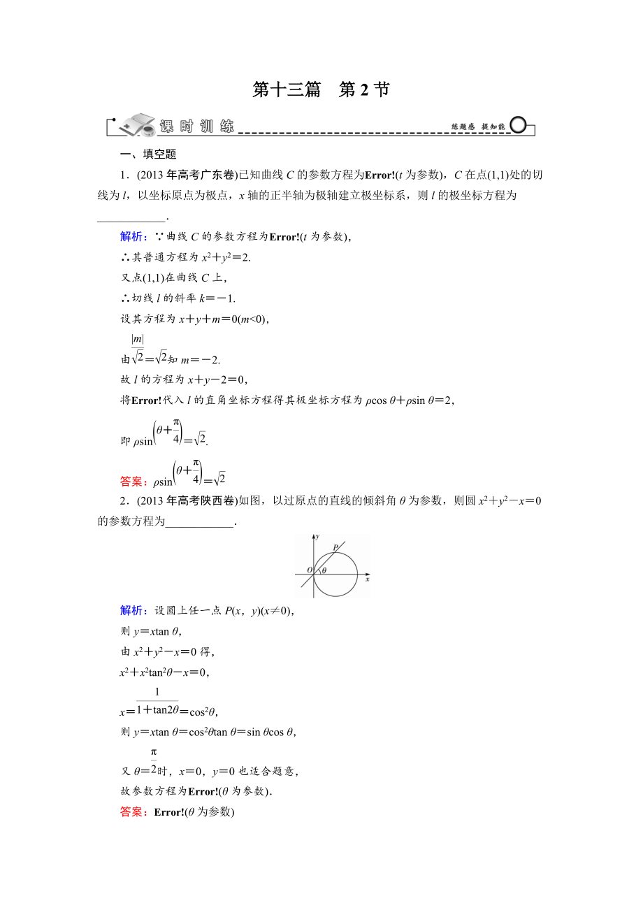 第13篇 第2節(jié) 參數(shù)方程_第1頁(yè)