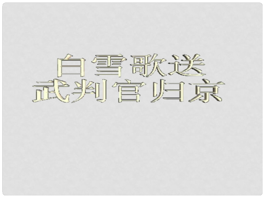 貴州省鳳岡縣第三中學(xué)七年級語文下冊 第7單元 詩詞五首 白雪歌送武判官歸京課件 語文版_第1頁