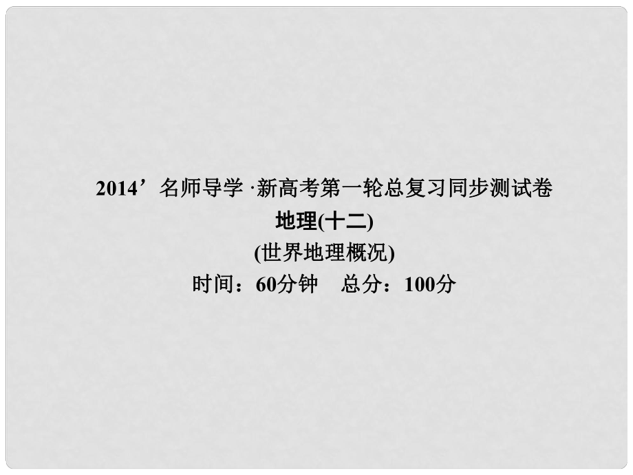 新高考地理第一輪總復(fù)習(xí) 世界地理概況同步測(cè)試卷課件_第1頁(yè)