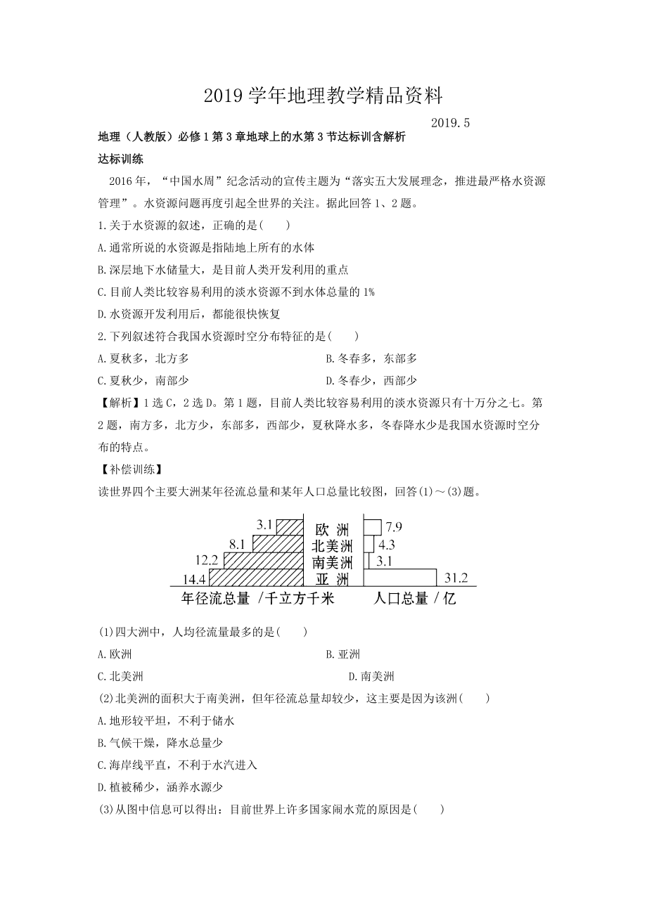 地理人教版必修1习题：第3章地球上的水 第3节 达标训练 Word版含解析_第1页