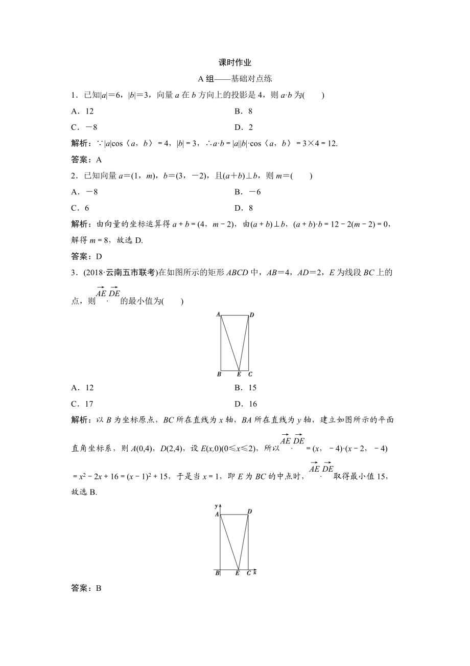 同步优化探究文数北师大版练习：第四章 第三节　平面向量的数量积 Word版含解析_第1页