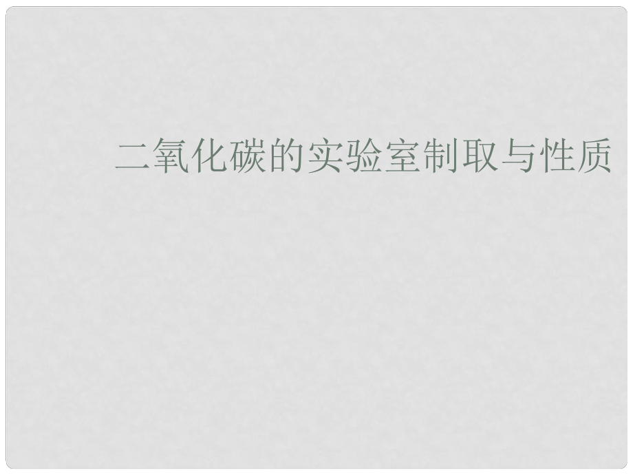 九年級化學上冊 第六章《到實驗室去 二氧化碳的實驗室制取與性質(zhì)》課件 （新版）魯教版_第1頁