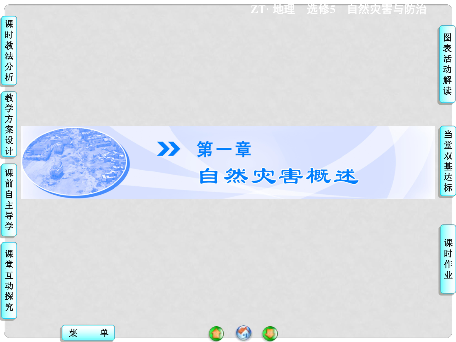 高中地理 第1章 第1節(jié) 自然災(zāi)害及其特點(diǎn)同步備課課件 中圖版選修5_第1頁