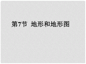 浙江省衢州市石梁中學(xué)七年級(jí)科學(xué)上冊(cè) 3.7 地形和地形圖（第1課時(shí)）課件 浙教版