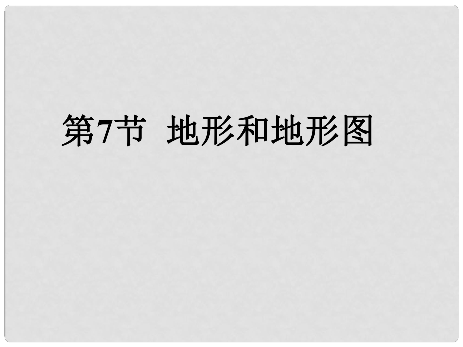 浙江省衢州市石梁中學(xué)七年級(jí)科學(xué)上冊(cè) 3.7 地形和地形圖（第1課時(shí)）課件 浙教版_第1頁(yè)