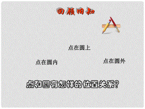 安徽省安慶市桐城呂亭初級(jí)中學(xué)九年級(jí)數(shù)學(xué)上冊(cè) 圓和圓的位置關(guān)系課件 新人教版