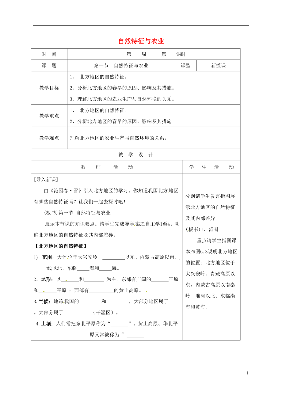 八年级地理下册 第六章 自然特征与农业教案 新版新人教版_第1页