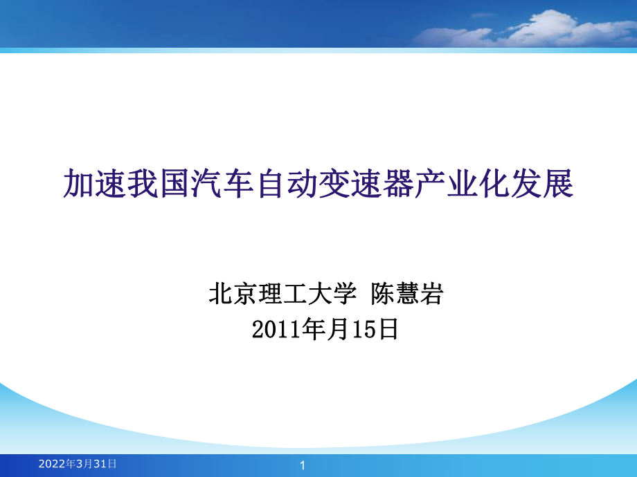 3、青岛中国汽车自动变速器产业化国际研讨会(.9.15_第1页