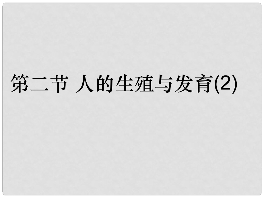 山東省臨沂市蒙陰縣第四中學(xué)七年級生物下冊 4.1.2 人的生殖課件2 （新版）新人教版_第1頁