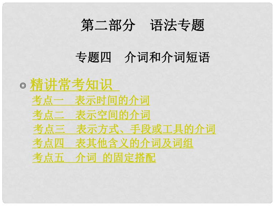 領(lǐng)跑中考（廣東專版）中考英語 專題四 介詞和介詞短語課件_第1頁