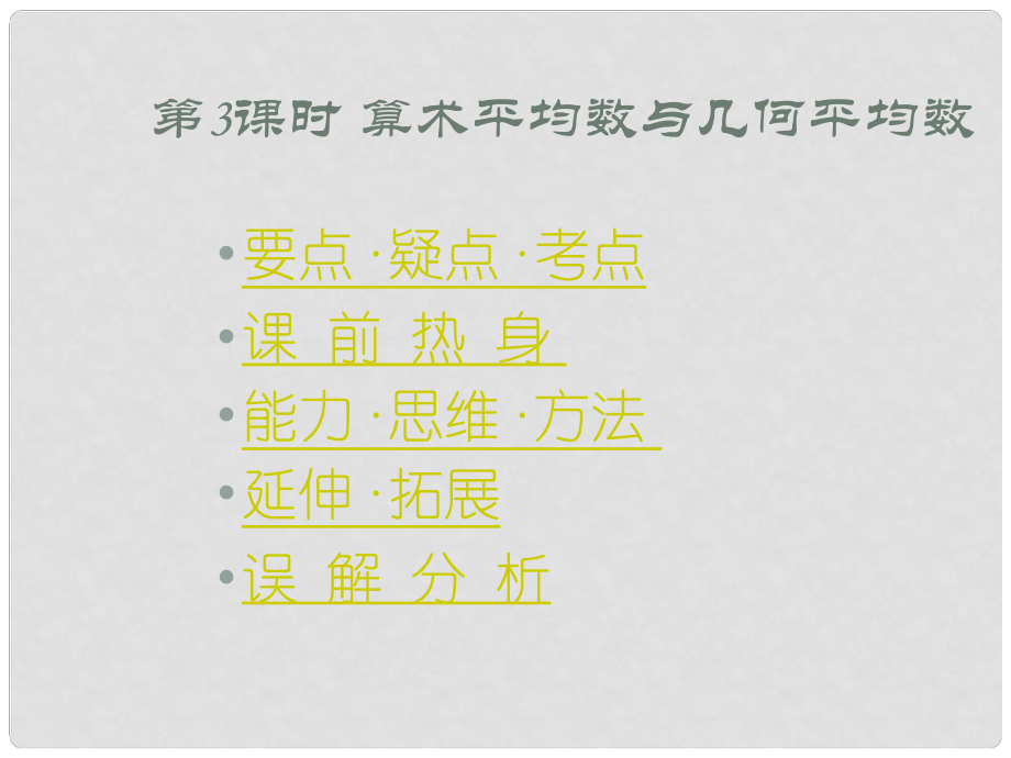 高中数学基础复习 第六章 不等式 第3课时 算术平均数与几何平均数_第1页